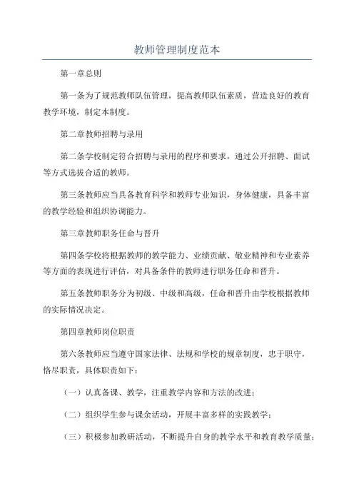 教师管理制度范本