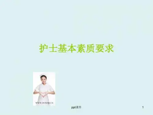 护士基本素质要求  ppt课件