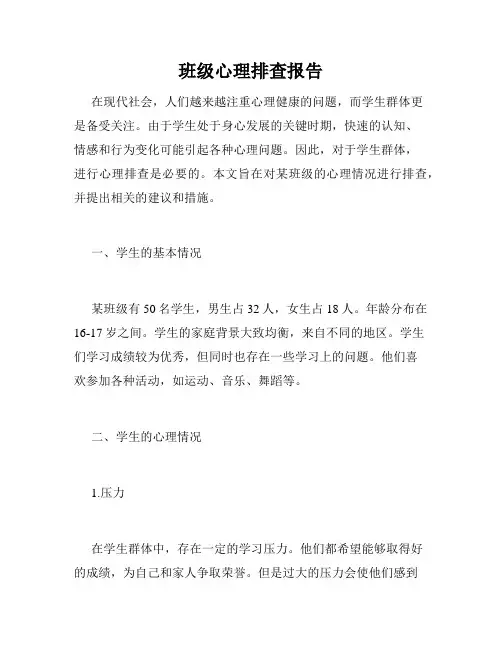 班级心理排查报告