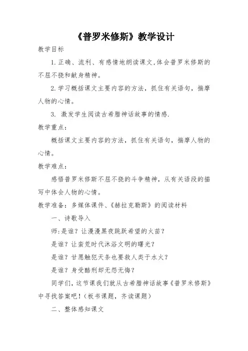 小学语文_《普罗米修斯》教学设计学情分析教材分析课后反思