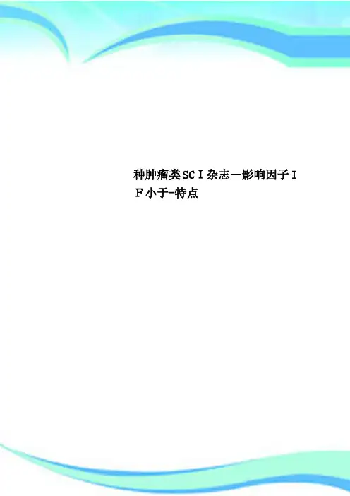 种肿瘤类SCI杂志影响因子IF小于特点