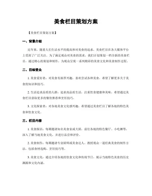 美食栏目策划方案
