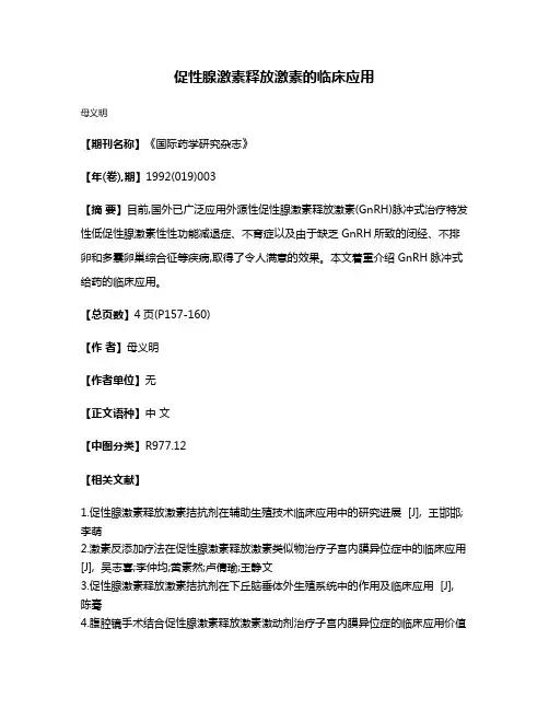促性腺激素释放激素的临床应用