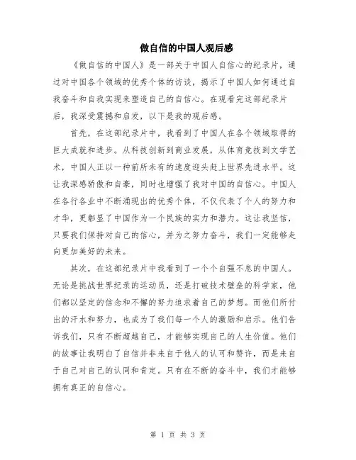 做自信的中国人观后感