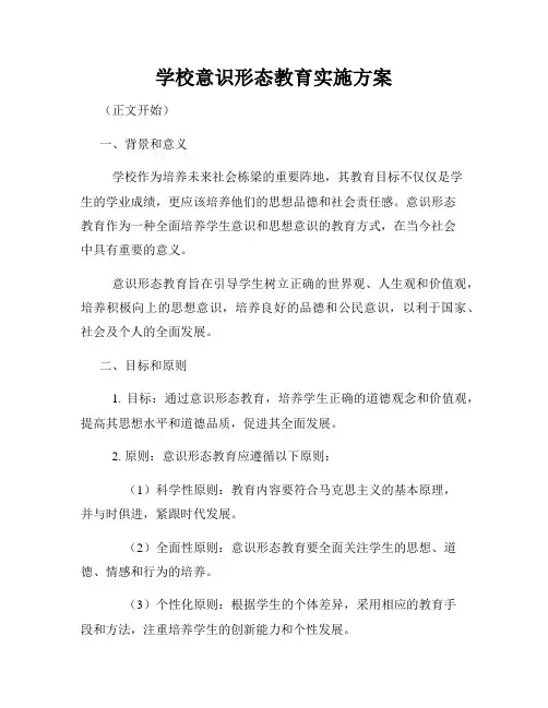 学校意识形态教育实施方案