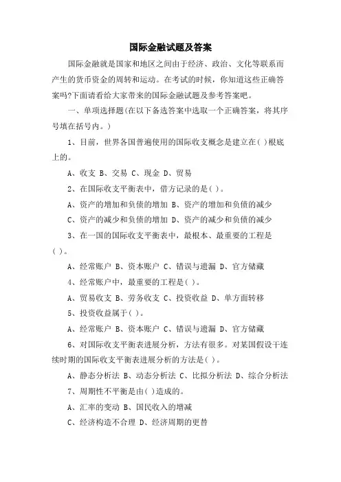 国际金融试题及答案