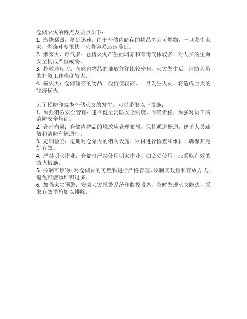 仓储火灾特点及要点