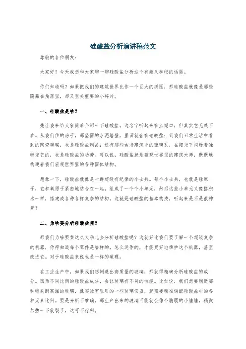 硅酸盐分析演讲稿范文