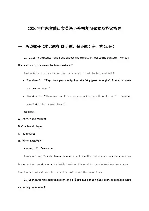 2024年广东省佛山市小升初英语试卷及答案指导