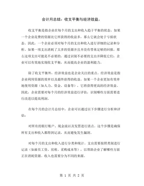 会计月总结：收支平衡与经济效益