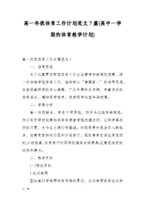 高一年级体育工作计划范文7篇(高中一学期的体育教学计划)