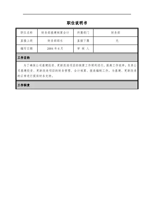 职位说明书财务部基建核算会计