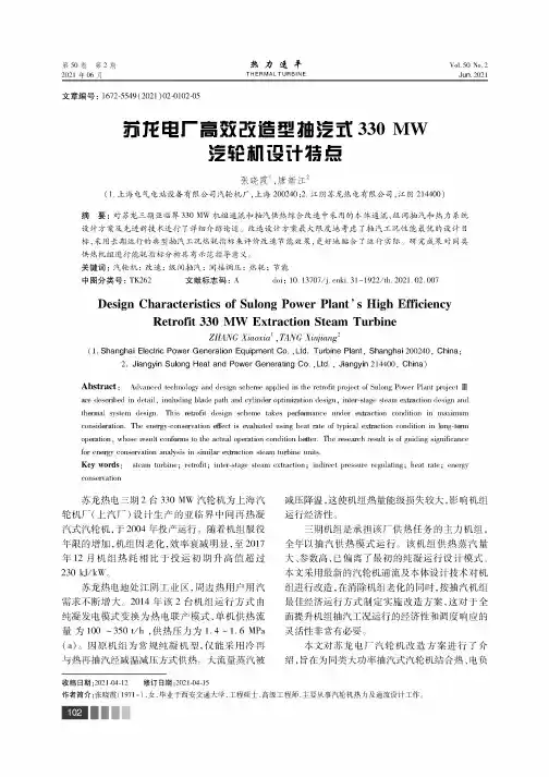 苏龙电厂高效改造型抽汽式330 MW汽轮机设计特点