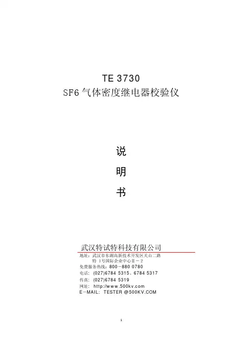武汉特试特 TE3730 SF6气体密度继电器校验仪 说明书