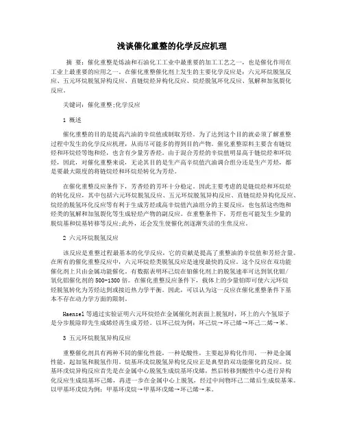 浅谈催化重整的化学反应机理