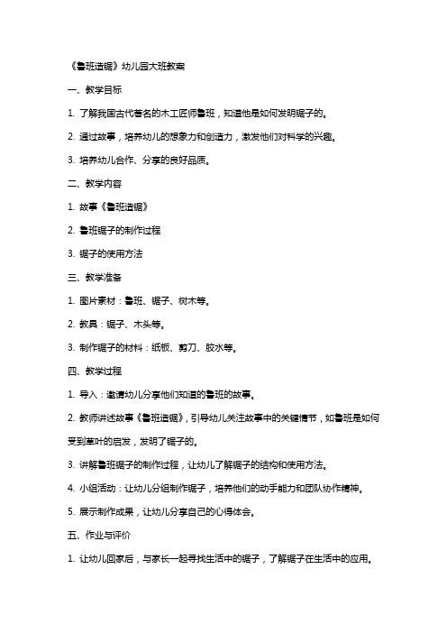 《鲁班造锯》幼儿园大班教案