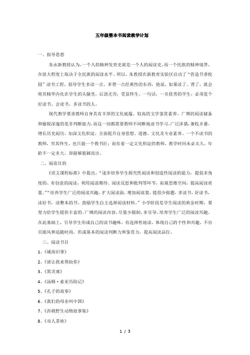 五年级整本书阅读教学计划