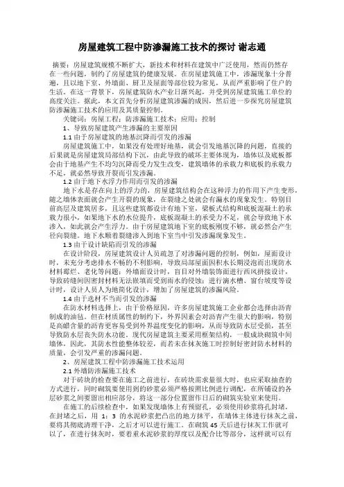房屋建筑工程中防渗漏施工技术的探讨 谢志通