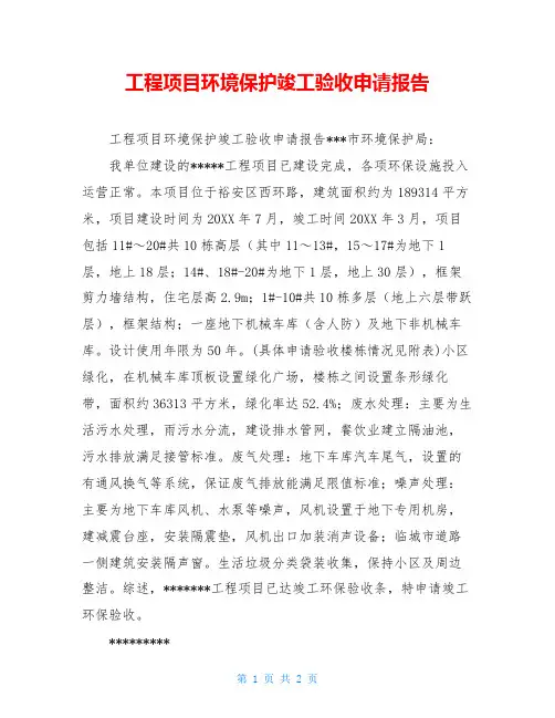 工程项目环境保护竣工验收申请报告