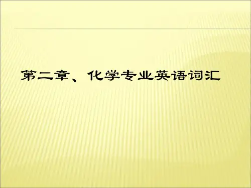 化学专业-词汇..