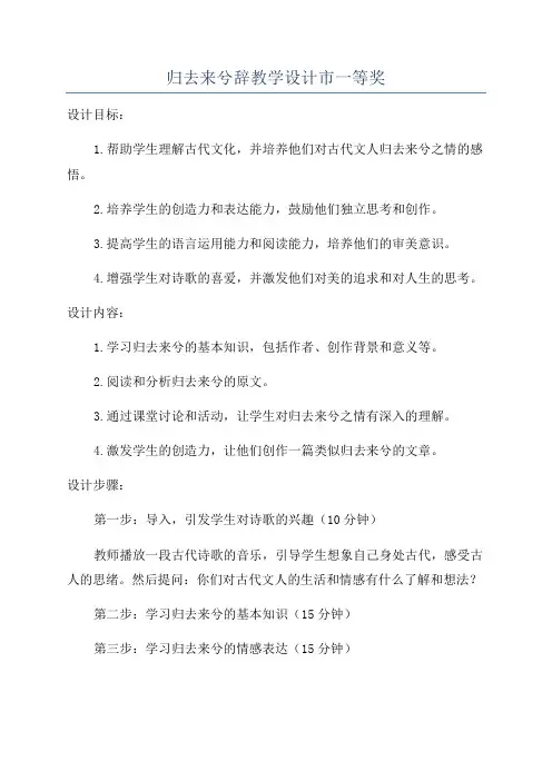 归去来兮辞教学设计市一等奖