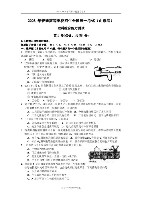2008年普通高等学校招生全国统一考试理综试题及答案-山东卷