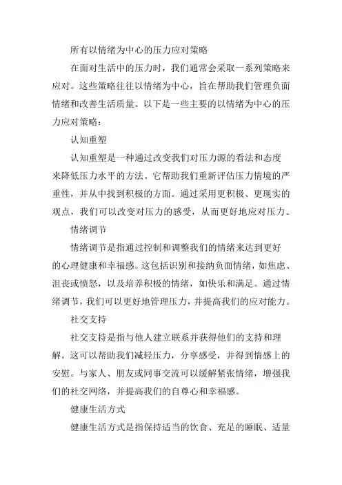 所有以情绪为中心的压力应对策略