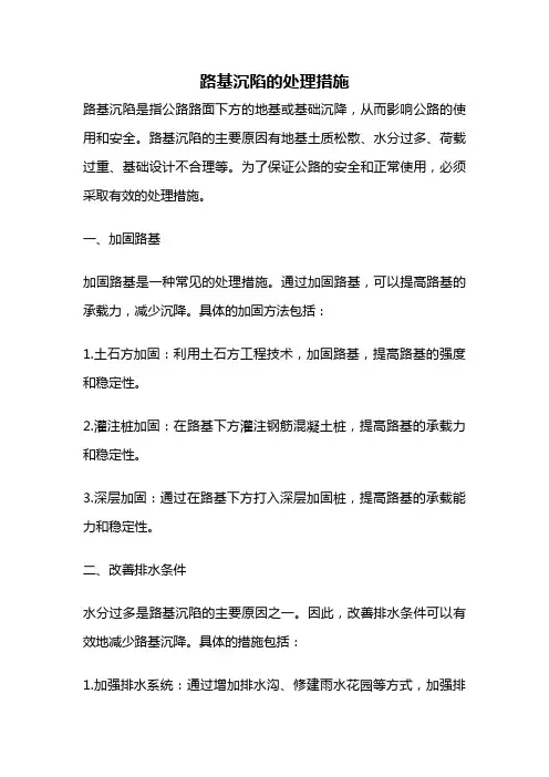 路基沉陷的处理措施