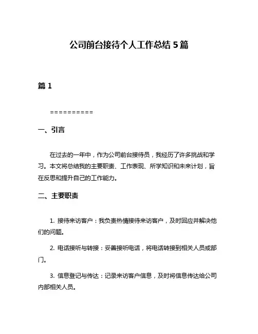 公司前台接待个人工作总结5篇