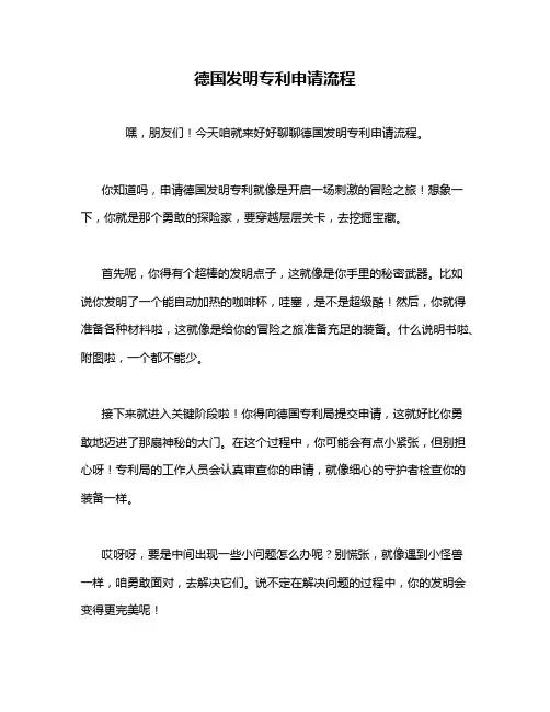 德国发明专利申请流程