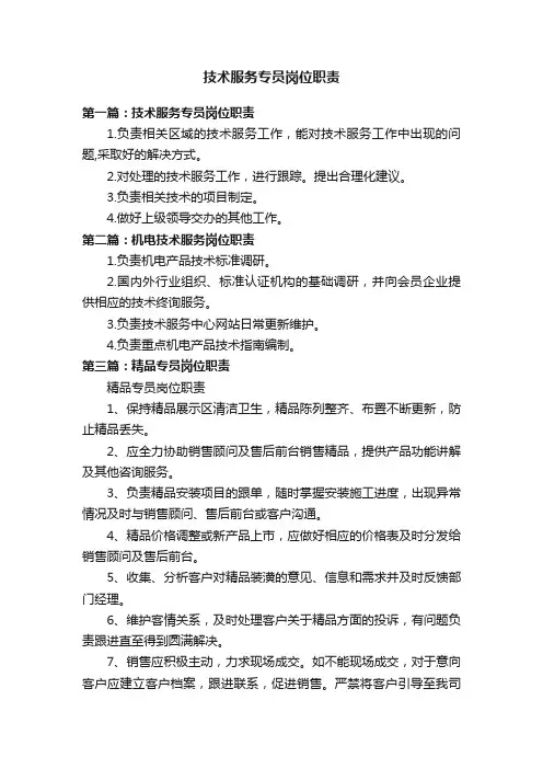技术服务专员岗位职责