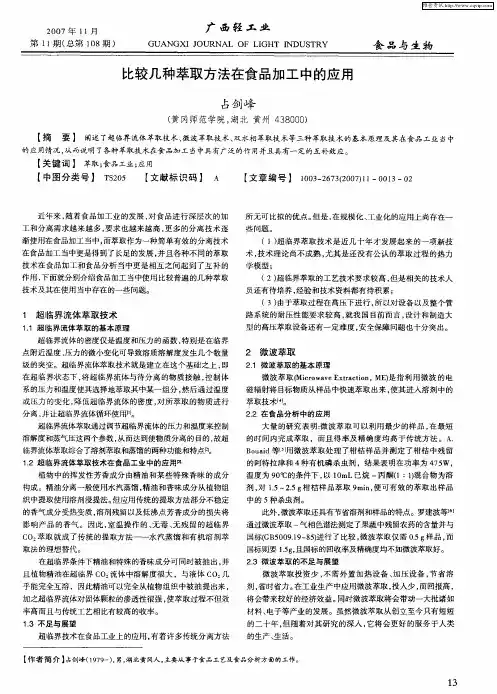 比较几种萃取方法在食品加工中的应用