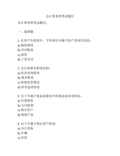 会计事务所笔试题目