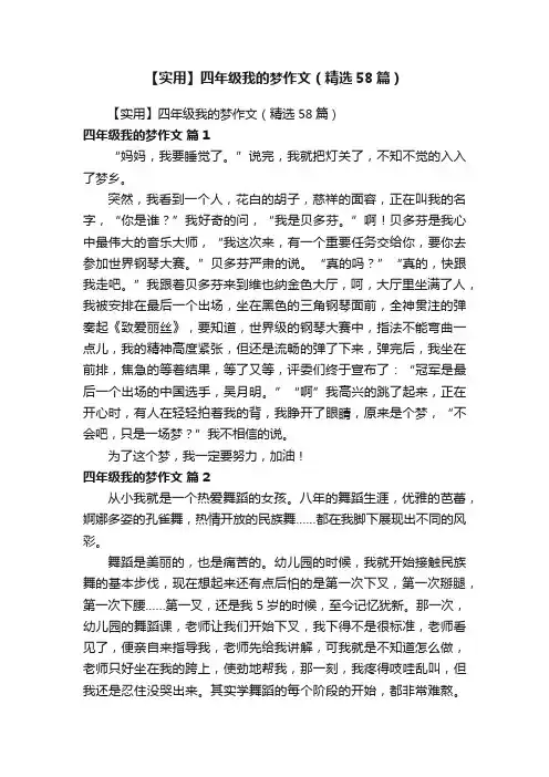 【实用】四年级我的梦作文（精选58篇）