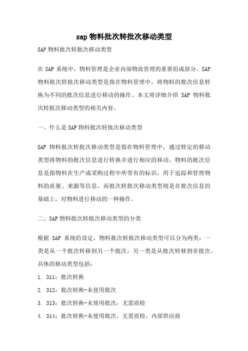 sap物料批次转批次移动类型
