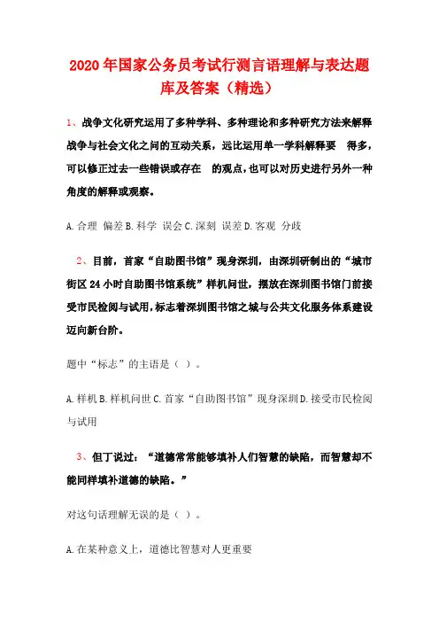 2020年国家公务员考试行测言语理解与表达题库及答案(精选)