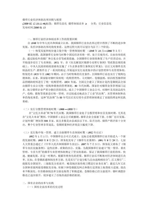 烟草行业经济体制改革回顾与展望