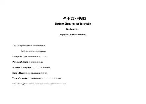 企业营业执照英文翻译模版