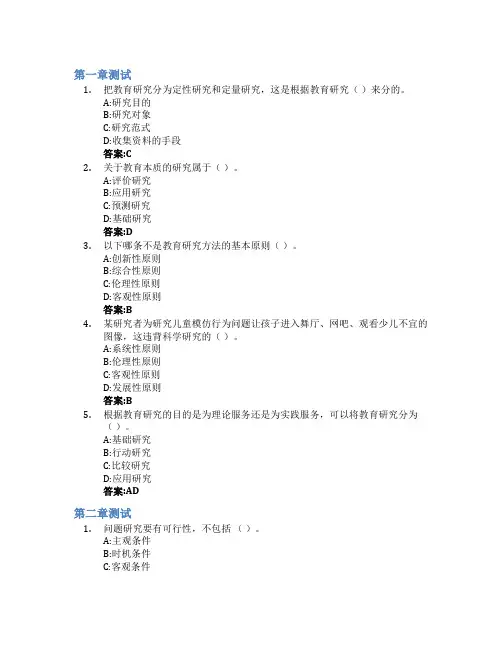 教育科研方法智慧树知到答案章节测试2023年内江师范学院