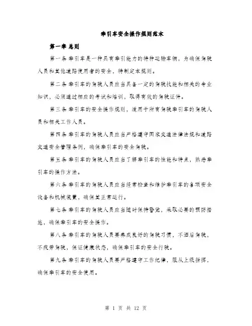 牵引车安全操作规则范本（4篇）