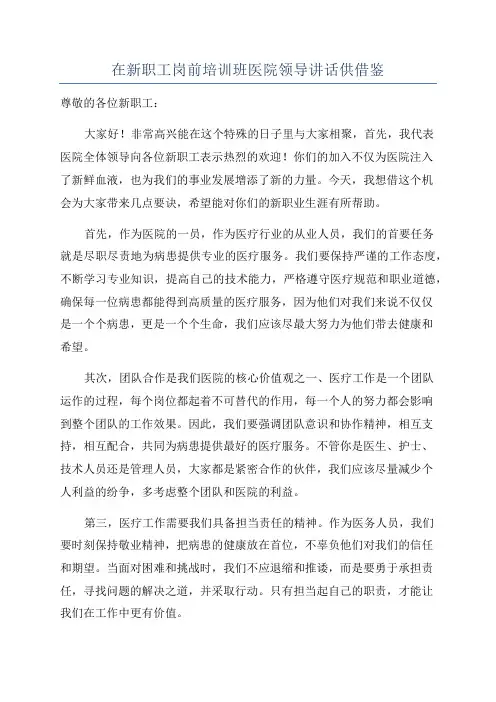 在新职工岗前培训班医院领导讲话供借鉴