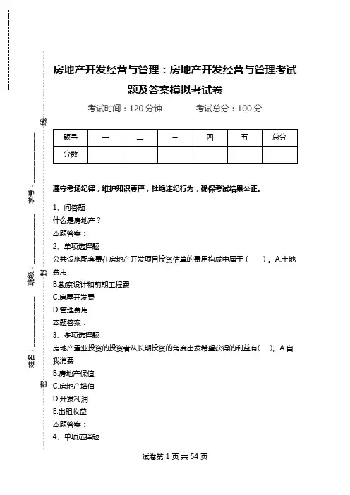 房地产开发经营与管理：房地产开发经营与管理考试题及答案模拟考试卷_0.doc