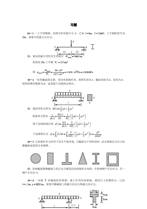 天津大学版工程力学习题答案 第十章