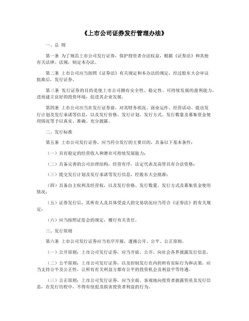 《上市公司证券发行管理办法》