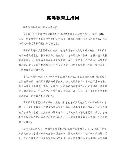 禁毒教育主持词