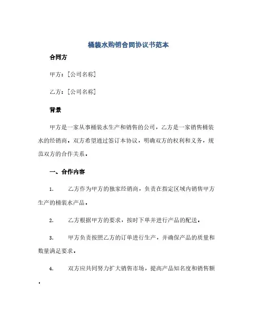 桶装水购销合同协议书范本(2024精)