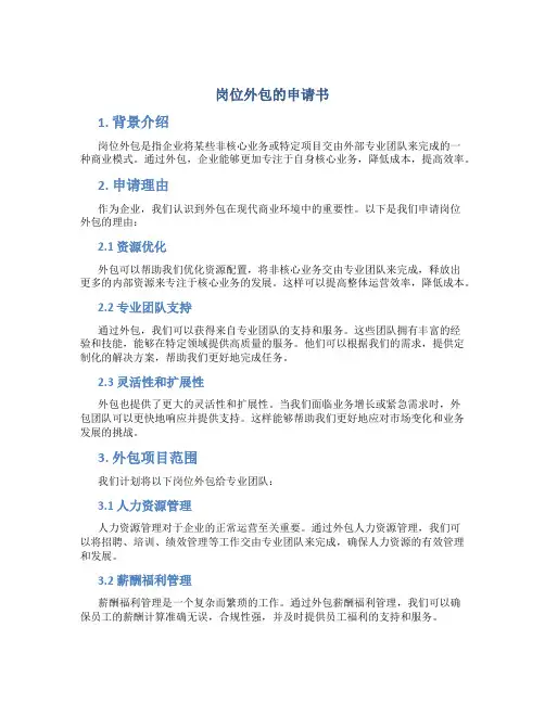 岗位外包的申请书