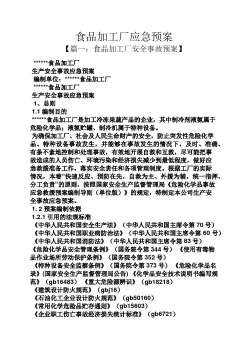 食品加工厂应急预案