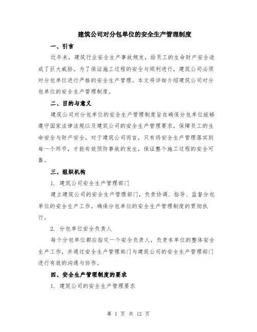 建筑公司对分包单位的安全生产管理制度（4篇）