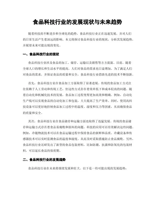 食品科技行业的发展现状与未来趋势